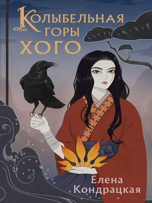 cover image of Колыбельная горы Хого